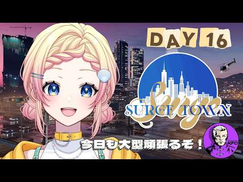【#SURGETown】16日目/残り2日なの早すぎ・・・【Hanon/ハコニワリリィ】#gta5