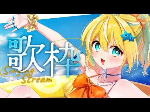 【歌枠】8月最初の歌枠!8月の暑さに負けるな!あなたの魂を揺らすVsinger✨【VTuber/配信中】