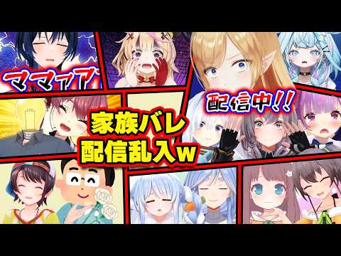 【面白まとめ】配信中に家族が登場して焦るホロメンたちw 家族バレ&身内エピソード総集編【ホロライブ切り抜き/マリン/青くん/ぺこら/スバル/ちょこ先/まつり/すいせい/ポルカ/総集編】