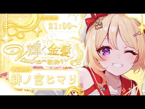 【#輝く金髪Vtuber歌枠リレー】太陽のように眩しい金髪でキラキラに✨【緋ノ宮ヒマリ/そらびん】