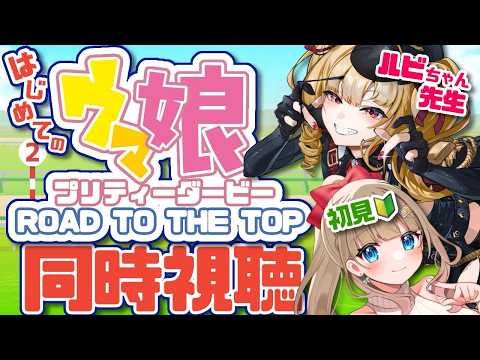 〖#コラボ配信 〗ルビアーナ先生と一緒にROAD TO THE TOPを同時視聴します❣ ウマ娘についていっぱい教わるぞ♡ #同時視聴 #ウマ娘