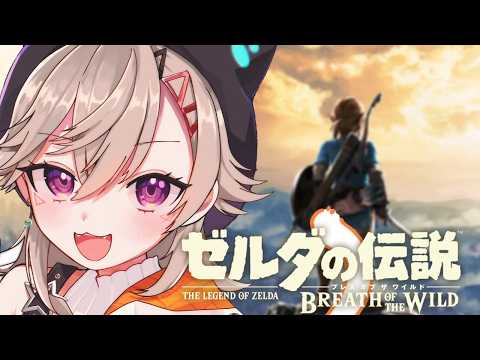 【 ゼルダの伝説 ブレワイ 】#4 余計なお世話ってのは ヒーローの本質なんだろ【 ぶいすぽっ! / 小森めと 】
