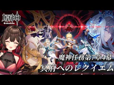 【 #原神 / Genshin】✧魔神任務✧ 第七章・第四幕「冥府へのレクイエム」【 紅樺さくら / #個人勢vtuber  】