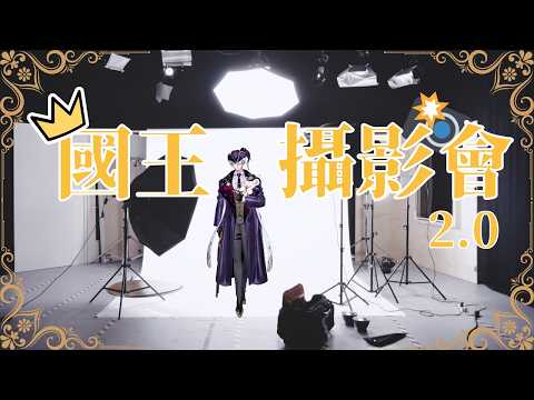 【國王攝影會2.0】新衣裝攝影會?能幫姿勢僵硬的國王拍出美美的照片嗎?【希洛萊昂 Shiro Leon】#萊覲見 #初見歓迎