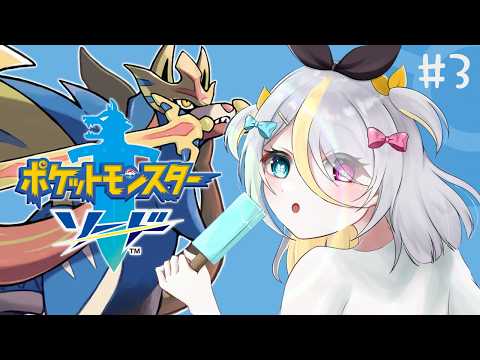 【ポケモン剣盾】ダイマックスをおぼえてたのしい!ほのおジムにいく【蜂蜜ぷりん/ぶいぱい】