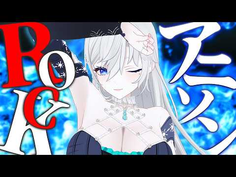 【歌枠】ROCKなアニソン縛り🎙🔥初見さんも大歓迎💚【#皇美緒奈 / #MIONA_LIVE】