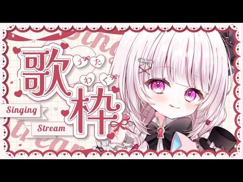 【 #歌枠 | SING 】初見さん◎BGM◎リハビリ歌枠! singing stream - #323みすみ #shorts 【歌枠】