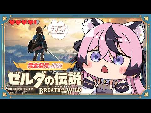 #2〚 ゼルダの伝説 ブレス オブ ザ ワイルド〛完全初見!馬登録して駆け回るか〚 甘成じゅい/ゆにれいど! 〛