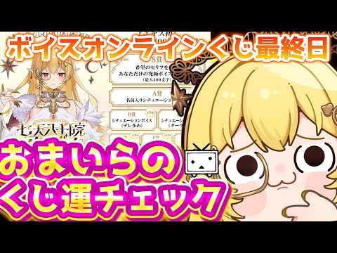 【ボイスくじ販売最終日】さて、おまいらのくじ運チェックするぞ~w【七天八十院アエギス】