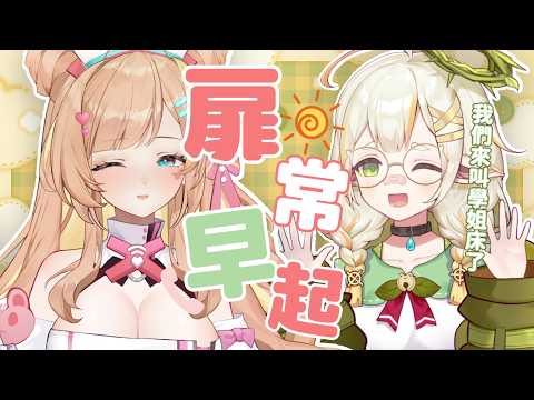 【扉常早起 #24】早起兩周年來叫學姐起床♡我能成功call醒她嗎?! ft. @SHIUCODA  【羽芝扉扉 Uchi Fifi】