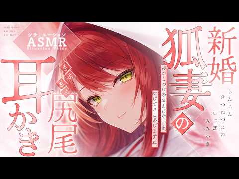 【ASMR】嫁入りした化け狐ちゃんの尻尾で快眠耳かき♡【シチュエーションボイス/Vtuber】