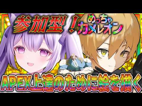 【めっちゃカメレオン】参加型!謎の人々でカメレオン?!カワボゆあちゃんと絵師みょる氏と戦うカメレオン!【ちゃまこ/新人VTuber】
