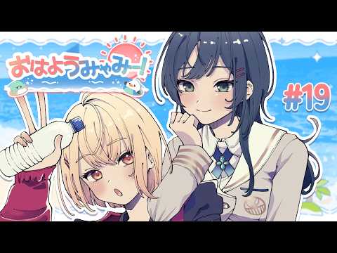 【 朝雑談 / おはようみゃみー 】うみゃみーはあらなみマイクラを満喫しています🌊 2026/06/14 #19【白砂あやね / 水面まどか / にじさんじ】