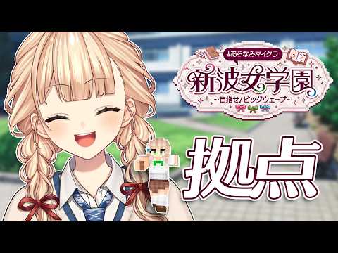 【 #あらなみマイクラ 】#02 居場所を求めて彷徨う回【 鏑木ろこ￤にじさんじ 】