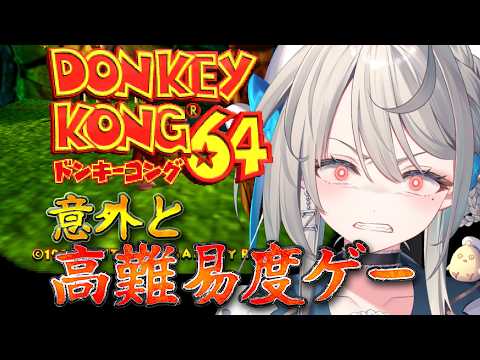 【ドンキーコング64】子供が泣く難易度🐵🦍【 本阿弥あずさ / すぺしゃりて 】