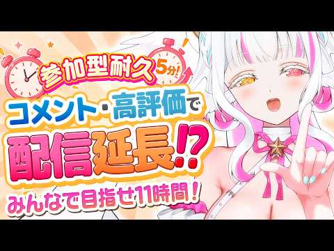 【参加型耐久】コメント・高評価で配信延長!私様を延命してくれ!【新人VTuber/ぴぴぴぴの】