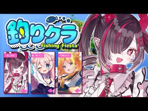 【 #釣りクラ 】はじめての釣りクラ!たくさん釣って優勝だっ!【鬼ノめる / すぺしゃりて 】