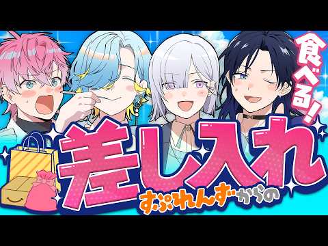 ファンからの差し入れ開封 & ふつおた読みます!【すぷれあ/にじさんじ】