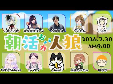 【朝活】起きれた奇跡【独身貴族リンネVtuber】#朝活人狼