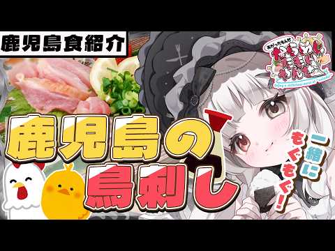 #雑談 #方言￤からめし第6回「鳥刺し」Twitterでよくバズる危険料理⁉️￤#愛耶夢耶からめ/ステプロ0期生