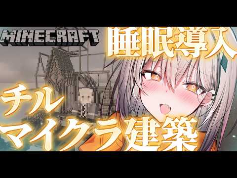 【Minecraft 睡眠導入】久しぶりのチルマイクラ建築!!【#新人vtuber  #なるストリーム】