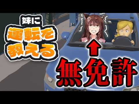 【妹に運転を教える】無事故、無違反、無免許【 にじさんじフミ 】