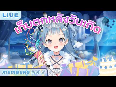 【MEMBERSHIP】เก็บตกหลังวันเกิดปีที่ 3 กับห่วงยาง