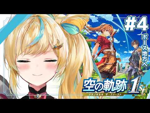 #4【空の軌跡 the 1st】王道ファンタジー✨~第一章スタート!パパを探しに!~【立伝都々 / にじさんじ】