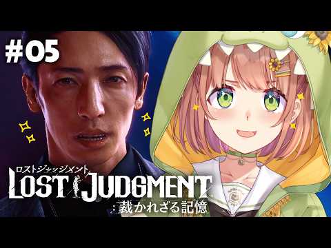 #05 ꒰LOST JUDGMENT:裁かれざる記憶꒱ キムタクが如く!澤せんせい…隠し事ないですか…お。˹ 本間ひまわり にじさんじ ˼ ※ネタバレあり