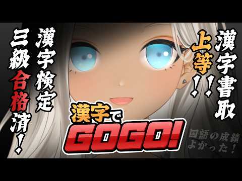 【🎮漢字でGOGO!】漢字くらい余裕で書けるっしょ!【にじさんじ/轟京子】