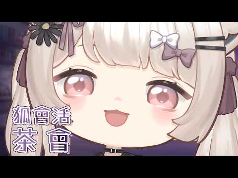 【瑪麗茶會】狐會活喔🌼會喔   #vtuber #台v