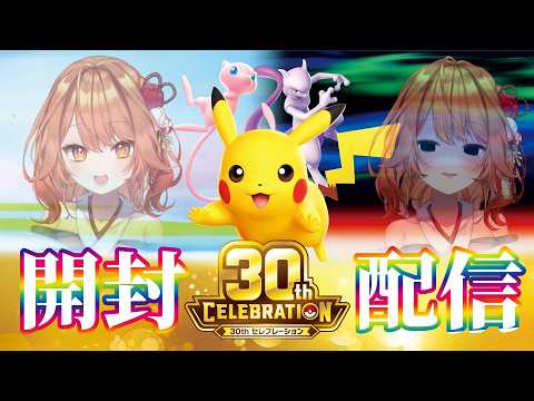 【 ポケカ開封 / Pokemon Card 】30周年おめでとうポケモンカード開封配信!!【 火乃鳥めら / Vtuber 】