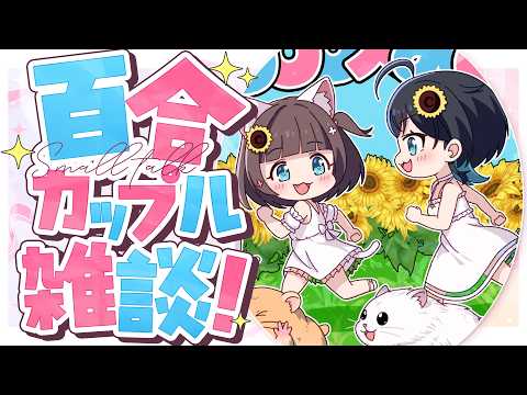 うづしろ@百合カップルVTuber【鈴村うづき×如月しろる】