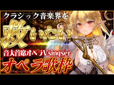 アエギス / Aegis Channel【音大首席オペラVsinger】