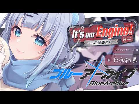 【ブルーアーカイブ】#卍解編 完全初見‼『It's our Engine! ~183号を脱出せよ!』読む!なんだか…とても愉快な予感がしている…。【#vtuber /#初見さん大歓迎】