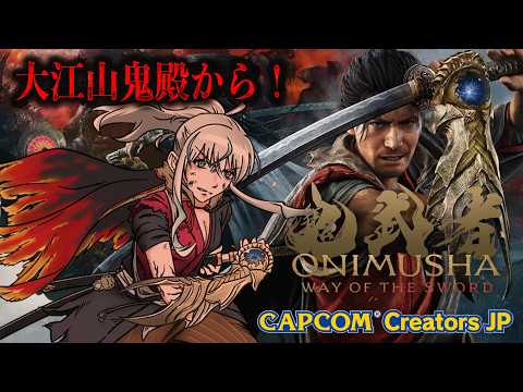 【鬼武者 Way of the Sword】#5 大江山鬼殿から!酒呑童子っていったら美女【CCJP/氷室うつろ】