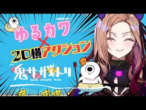 【帰ってきた!?】爆流行りしたゲームのあのキャラが再び!?ネックビを操作して素潜り貝採り2Dアクションゲーム！！「#鬼サザエトリ」【#アップランド / #ぶいぱい】