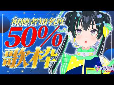 始まんない【世間を理解しろ!】視聴者認知率40~60%以外即終了歌枠【パレプロ/常磐カナメ】