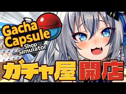 【ガチャショップシミュレーター】子供のころからの夢叶えます ガチャガチャ屋さん開店!!【#稲荷いろは/のりプロ所属】