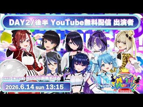 【#まりなすマシマシ】まりなす主催フェス「MUSH MUSH!!」スペシャルバラエティ!DAY2!後半戦!!