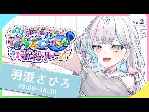 【 #歌で繋がるぱらすとコラボ歌枠リレー 】盛り上がっていきましょう♪【 羽澄さひろ┆VEE 】