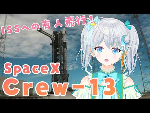 【#Crew13】 ISSへ到着!有人宇宙飛行を実況解説✨  #宇推くりあ