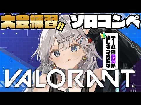 【VALORANT】アドバイス歓迎🔰大会練習最弱ブロンズ帯のソロコンペ #ぎんかいおんえあ  【銀灰まお/ハコネクト】