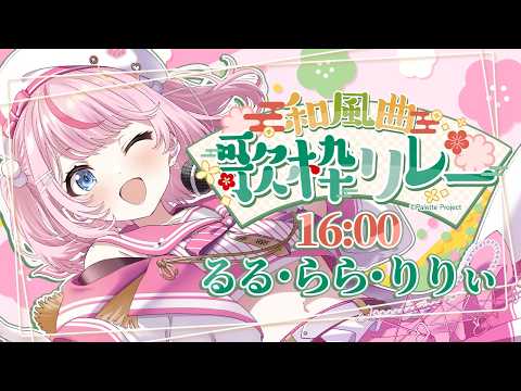 るる・らら・りりぃ / Ruru Rara Rily【そらびん】