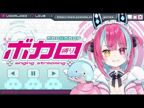 【歌枠】懐かしい曲もあるかも!?ボカロ&ボカロP歌枠![#変幻リメ][#vsinger ]