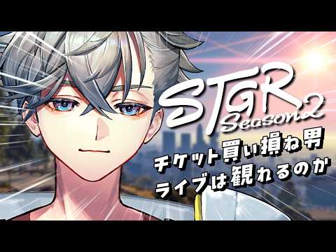 【 #ストグラseason2 】Day45|チケット買い損ねてた男、ライブ閲覧の危機 / 浦戸ゼン【游禅ウラト / YUMENOS】