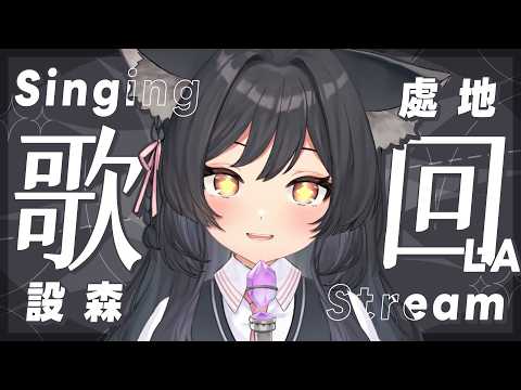 【歌回LA】設森處地🎤