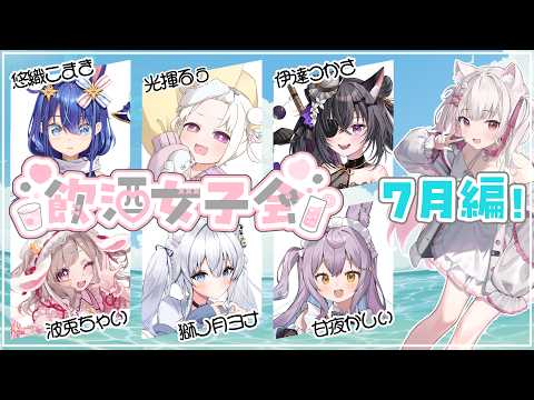 【飲酒女子会】2026年7月回：!【倉夢ぴこ / Phase Connect】