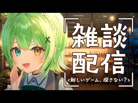 【雑談】新しいゲームを探さないか?【音成モカ/MAHA5JP】