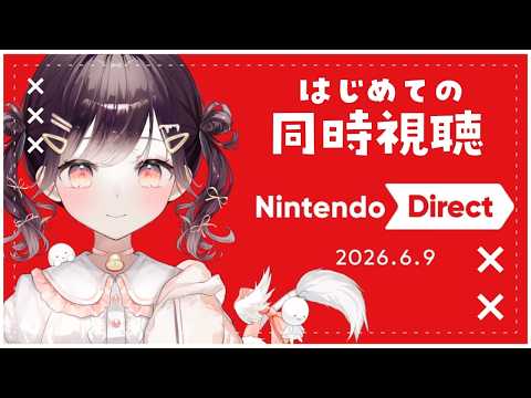 【Nintendo Direct】2026.6.9 はじめてのニンダイ同時視聴!!【たここ/Vtuber】